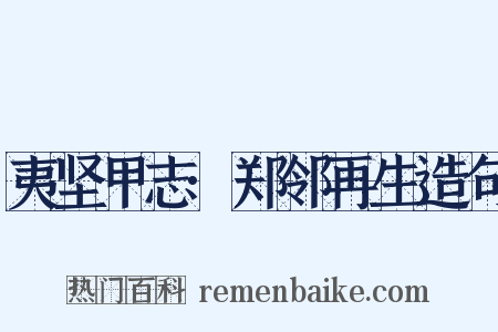 夷坚甲志·郑邻再生造句是什么意思的图片